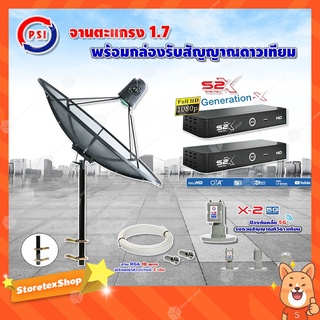 PSI C-Band 1.7 เมตร(ขาตรงตัว M) +LNB PSI X-2 5G + PSI กล่องทีวีดาวเทียม รุ่น S2 X (2 กล่อง) พร้อมสายRG6 ยาวตามชุด(2เส้น)