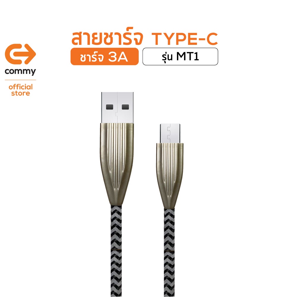 Commy สายชาร์จมือถือ type c สายเชื่อมต่อข้อมูล รองรับ USB 3.0 สาย Nylon รับประกัน 1 ปี รุ่น MT1