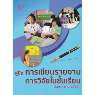 Chulabook(ศูนย์หนังสือจุฬาฯ) |C112หนังสือ 9789740341253 คู่มือการเขียนรายงานการวิจัยในชั้นเรียนจันทราด่านคงรักษ์