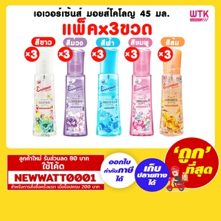 เอเวอร์เซ้นส์ มอยส์โคโลญ 45 มล. (แพ็คx3ขวด)