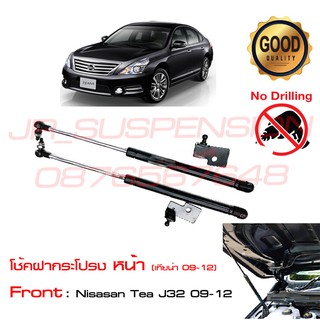 🔥โช้คค้ำฝากระโปรงหน้า Nissan Teana J32 (2009-2013) นิสสัน เทียน่า ไม่ต้องเจาะ โช้คค้ำฝากระโปรง OEM  รับประกัน 1 ปี🔥