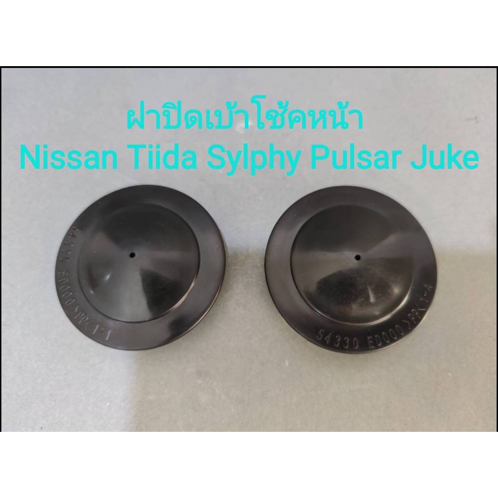 ฝาปิดเบ้าโช๊คหน้ารถ Nissan Tiida Sylphy Pulsar JUKE ***ราคาต่อคู่***