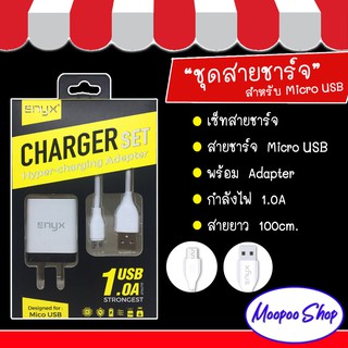 ชุดสายชาร์จ ENYX 1.0A ของแท้ 100%