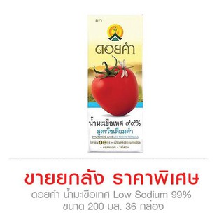 ﻿ดอยคำ น้ำมะเขือเทศ โซเดียมต่ำ 99% 200 มล. ยกลัง [36 กล่อง]