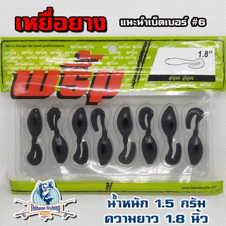 พริ้ม อ๊อด อ๊อด ขนาด 1.8" เหยื่อยางพริ้ม ไทบ้านฟิชชิ่ง - ThiBaan Fishing