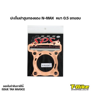 ปะเก็นทองแดง N-MAX  หนา 0.5 ยกขอบ 58-63MM.