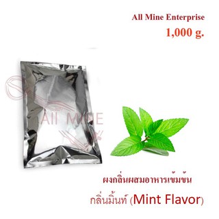 กลิ่นผงมิ้นท์ผสมอาหารเข้มข้น(All Mine) 1000 กรัม