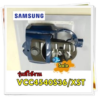 อะไหล่ของแท้/กรอบเครื่องดูดฝุ่นซัมซุง/DJ97-02353N/SAMSUNG/ASSY BODY MID/รุ่น VCC4540S36/XST