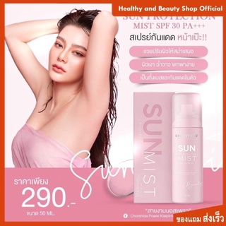 สเปรย์กันแดด ดิว อริสรา ของแท้จากบริษัทแบรนด์ sun protection mist SPF30 PA+++ ของแท้ส่งไวพร้อมของแถม