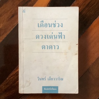 หนังสือ "เดือนช่วง ดวงเด่นฟ้า ดาดาว"