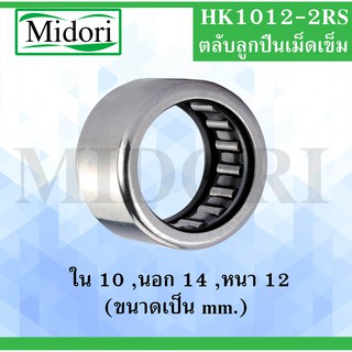 HK1012-2RS ตลับลูกปืนเม็ดเข็ม แบริ่งเม็ดเข็ม needle ( NEEDLE ROLLER BEARINGS ) HK 1012 RS