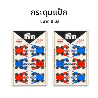 กระดุมแป๊ก 8 มิล สีดำ[Prym] แผงละ 25 บาท พร้อมส่ง