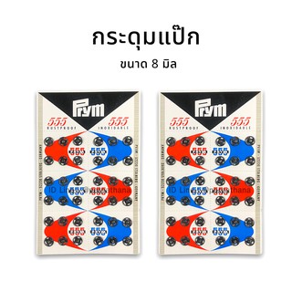 กระดุมแป๊ก 8 มิล สีดำ[Prym] แผงละ 25 บาท พร้อมส่ง