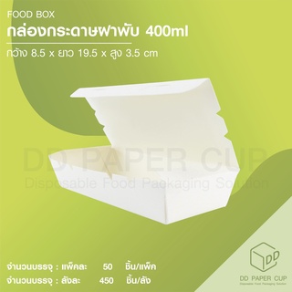 กล่องกระดาษฝาพับ 400ml.  (600ชิ้น/ลัง)