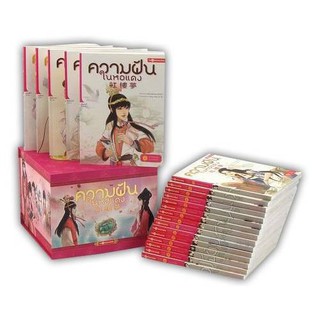 Thongkasem(ทองเกษม) ความฝันในหอแดง Box Set เล่ม 1 - เล่ม20 "หนังสือการ์ตูน"