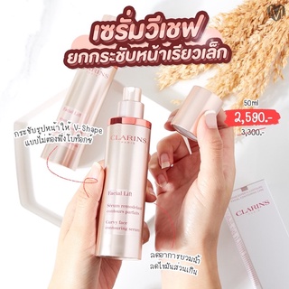 Clarins Facial Lift Curvy Face Contouring Serum 50ml เซรั่มหน้าเรียวกระชับ