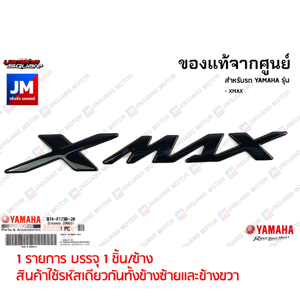 B74F173B2000 โลโก้ XMAX สีดำ (กาวในตัว) เเท้ศูนย์ YAMAHA XMAX เฟรมรถมอเตอร์ไซค์ ชุดสี