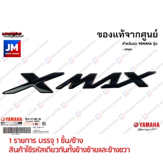 B74F173B2000 โลโก้ XMAX สีดำ (กาวในตัว) เเท้ศูนย์ YAMAHA XMAX เฟรมรถมอเตอร์ไซค์ ชุดสี