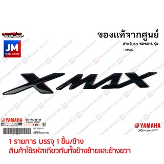 B74F173B2000 โลโก้ XMAX สีดำ (กาวในตัว) เเท้ศูนย์ YAMAHA XMAX เฟรมรถมอเตอร์ไซค์ ชุดสี