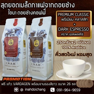 กาแฟดอยช้าง เชียงรายDARK ESPRESSO ดราคเอสเพลสโซ่ + PREMIUM CLASSIC พรีเมียมคลาสสิก อาราบิก้า100%จากดอยช้าง250กรัมx2