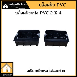 บล็อคฝัง ผนัง PVC ขนาด 2x4 บล็อคพลาสติก เหนียว ไม่กรอบ