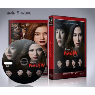 ละครไทย The Writer หลงไฟ DVD 5 แผ่นจบ. (ใบเฟิร์น – พิมพ์ชนก)