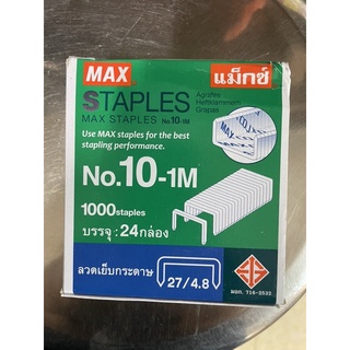 ลูกแม๊กซ์ MAX STAPLES No.10 ของแท้