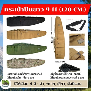 กระเป๋าใส่ปืนยาว 9.11 ขนาดยาว 120X28 ซม. สำหรับใส่ปืนลูกกรด ปืนM4 ปินอัดลม ปืนบีบีกัน ใส่พร้อมกล้องได้ มีซิ๊ปรูดมีหูหิ้ว