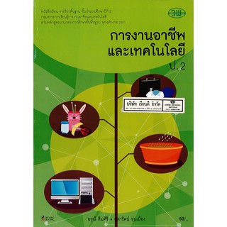 การงานอาชีพ และเทคโนโลยี ป.2 วพ./65.-/9789741858613