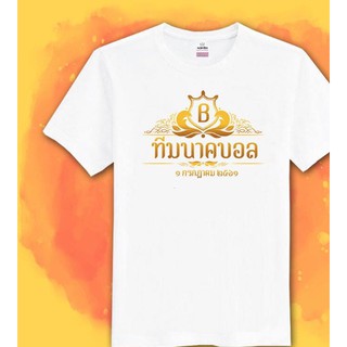 เสื้อสายบุญ เสื้อทีม เสื้อใสไปทำบุญ เสื้อครอบครัว ใส่ไปวัด เสื้องานบุญ เสื้อบุญกฐิน เสื้อครอบครัวสายบุญ เสื้องานบวช