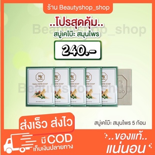 [🐣พร้อมส่ง] สบู่เคโบ๊ะ Keibo สบู่สมุนไพร 5 ก้อน และ 10 ก้อน แก้คัน ลดคัน ของแท้ สุดคุ้ม สะเก็ดเงิน กลาก เกลื้อน เชื้อรา