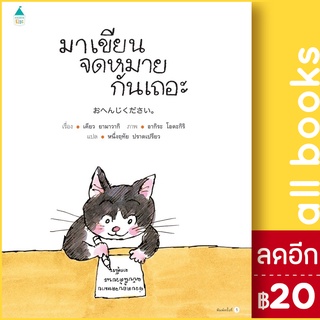 มาเขียนจดหมายกันเถอะ (ปกแข็ง) | Amarin Kids เคียว ยามาวากิ