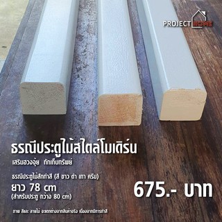 ธรณีประตูไม้สไตล์โมเดิร์น5x5cm ยาว78cm เสริมฮวงจุ้ย  กักเก็บทรัพย์&lt;สีขาว ดำ เทา ครีม น้ำตาล&gt;