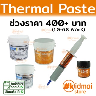 [ส่งไว!!!]Thermal Paste ช่วงราคา 400 บาท+ ซิลิโคนนำความร้อน ระบายความร้อน Silicone GD66 GD450 GD600 GD900 GD007