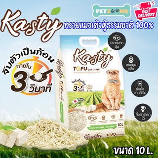 Kasty ทรายแมวเต้าหู้ Tofu Litter สูตร Original ไร้ฝุ่น ทิ้งชักโครกได้ ขนาด 10 ลิตร