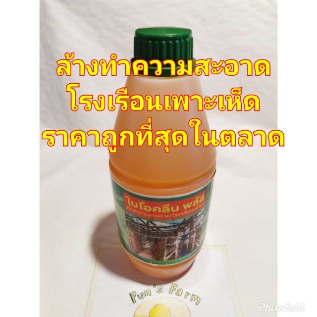 ไบโอคลีนพลัส สารทำความสะอาดโรงเรือนเห็ด