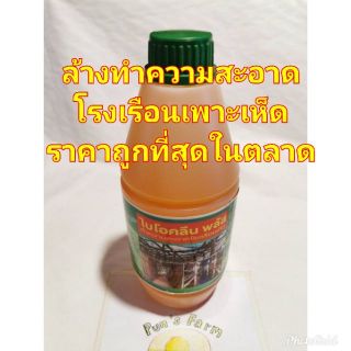 ไบโอคลีนพลัส สารทำความสะอาดโรงเรือนเห็ด