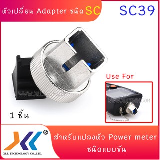 หัวเปลี่ยน Adapter power meter หัวเปลี่ยนวัดแสงแบบขันเข้า ชนิดหัว SC (sc39)