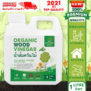 น้ำส้มควันไม้ อินทรีย์ 100% ประสิทธิภาพสูง ORGANIC WOOD VINEGAR (1ลิตร/1litre) NATURE HUT BRAND