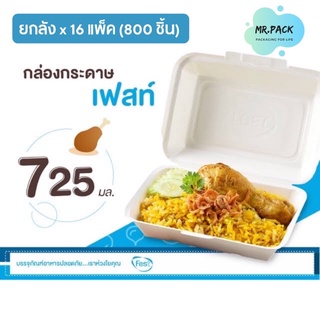 [fest] กล่องอาหาร 725 ml. (ยกลัง 800 ใบ)