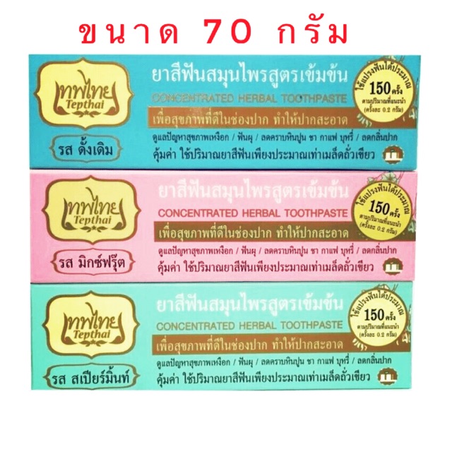 ยาสีฟันเทพไทย เทพไทย ยาสีฟันสมุนไพร 70 กรัม