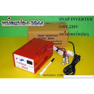 SNAP INVERTER เครื่องน็อคปลา หม้อน๊อคปลา รุ่น 3044