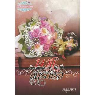 หนังสือนิยาย "14 วัน ฉันรักเธอ"