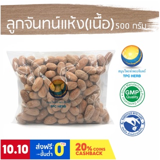 ลูกจันทน์แห้ง(เนื้อ) ขนาด 500 กรัม / "อยากลงทุนสุขภาพ นึกถึงสมุนไพรท่าพระจันทร์"