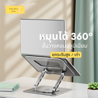 ขายดี🔥เพราะดีจริง👍หมุนได้ 360°Laptop Stand แท่นวางแล็ปท็อปปรับระดับได้ แท่นวางโน๊ตบุ๊ค notebook stand ที่วางคอมพิวเตอร์