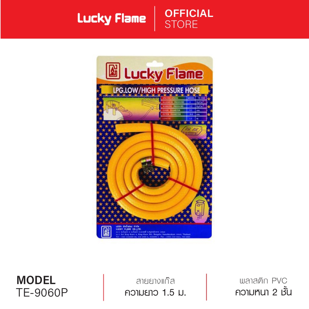 Lucky Flame สายยางแก๊ส รุ่น TE-9060P ยาว 1.5 เมตร