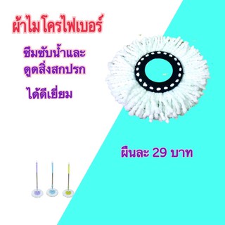 ผ้าถูพื้นไมโครไฟเบอร์ ผ้าทำความสะอาดพื้นบ้าน ผ้าม๊อบดูดซับน้ำดีมาก อะไหล่ผ้าม๊อบ