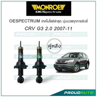 MONROE โช๊คอัพ CRV G3 เครื่อง 2.0 ปี 2007-11 (คู่หลัง)