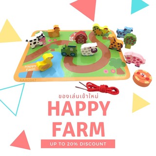 ้Happy Farm ของเล่น เกมร้อยเชือก เด็ก 1-3 ขวบ