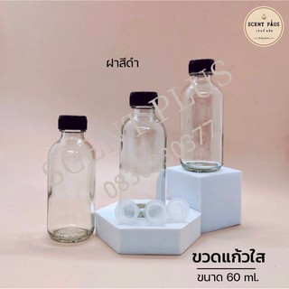 ขวดแก้วใส ขนาด 60 มิล พร้อมฝานอกและจุกปิด ขวดน้ำหอม ขวดใส่น้ำหอม